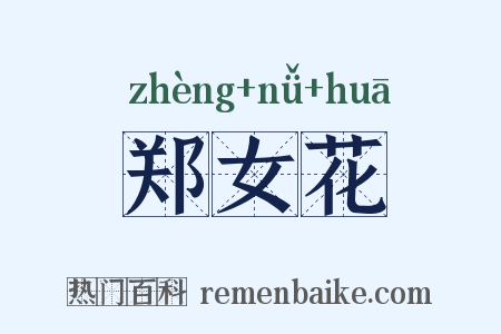郑女花是什么意思的图片
